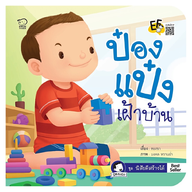 b2s-หนังสือนิทานคำกลอน-ป๋องแป๋งเฝ้าบ้าน