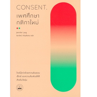 B2S หนังสือ CONESENTเพศศึกษากติกาใหม่