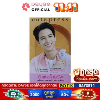 ของสมนาคุณ Cute Press UV Expert All Day Bright Tone Up Sunscreen GIFT #75303 : cutepress คิวท์เพรส กันแดด dayse