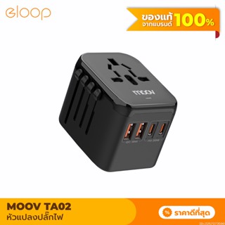 [แพ็คส่ง 1 วัน] Moov TA02 หัวแปลงปลั๊กไฟ Universal Travel Plug Adapter หัวชาร์จ US AUS EU UK ใช้ได้ทั่วโลก