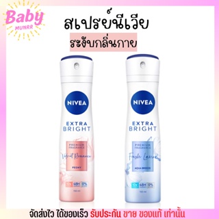 นีเวีย Nivea เอ็กซ์ตร้าไบร์ท เพอร์ฟูม สเปรย์ ระงับกลิ่นกาย อ่อนโยน กลิ่นหอม 150มล.