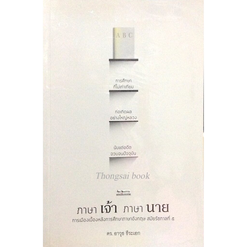 ภาษาเจ้า-ภาษานาย-การเมืองเบื้องหลังการศึกษาภาษาอังกฤษ-สมัยรัชการที่-๕-ดร-อาวุธ-ธีระเอก