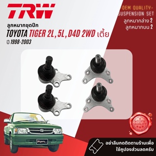 👍TRW  ลูกหมาก ยกชุด Toyota Tiger 2WD, Tiger D4D ปี 1998-2003 JBJ7599,JBJ332,JTE469,JTE671,JIA7520,JTY7516