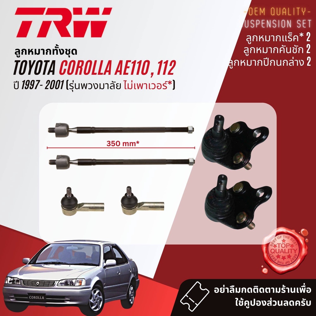 trw-ลูกหมาก-ยกชุด-toyota-corolla-ae110-ae111-ไฮทอร์ค-ปี-1997-2000-jts459-jte319-jar407-jar381-jts155-jts185