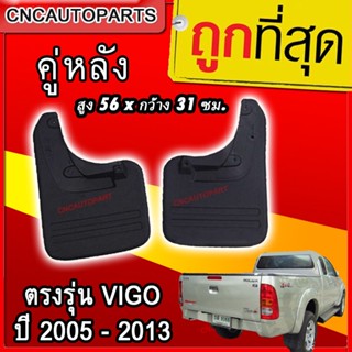 CNC ยางบังโคลน ยางกันโคลน ล้อหลัง TOYOTA Vigo 4WD, Prerunner, Champ (ตัวยกสูง) (1คู่) ยางกันขี้โคลน [ใส่ Fortuner ไม่ได้]