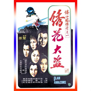 FishMovies แผ่นดีวีดี หนังใหม่ Clan of Amazons (1978) ศึกเพชฌฆาตสะดึงแดง (เสียง ไทย/จีน | ซับ อังกฤษ/จีน) ดีวีดีหนัง Fis