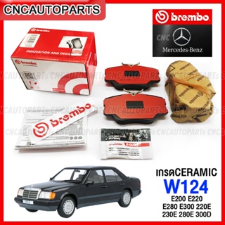 BREMBO ผ้าเบรคหน้า BENZ W124 W201 E200 E220 E280 E300 220E 230E 280E 300D เกรดCERAMIC เบอร์ TRW GDB818, OE 000 420 07 20, ATE 13046029272 , 13047029272 P50008 C