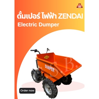 ดั้มเปอร์ ไฟฟ้า ZENDAI Electric Dumper