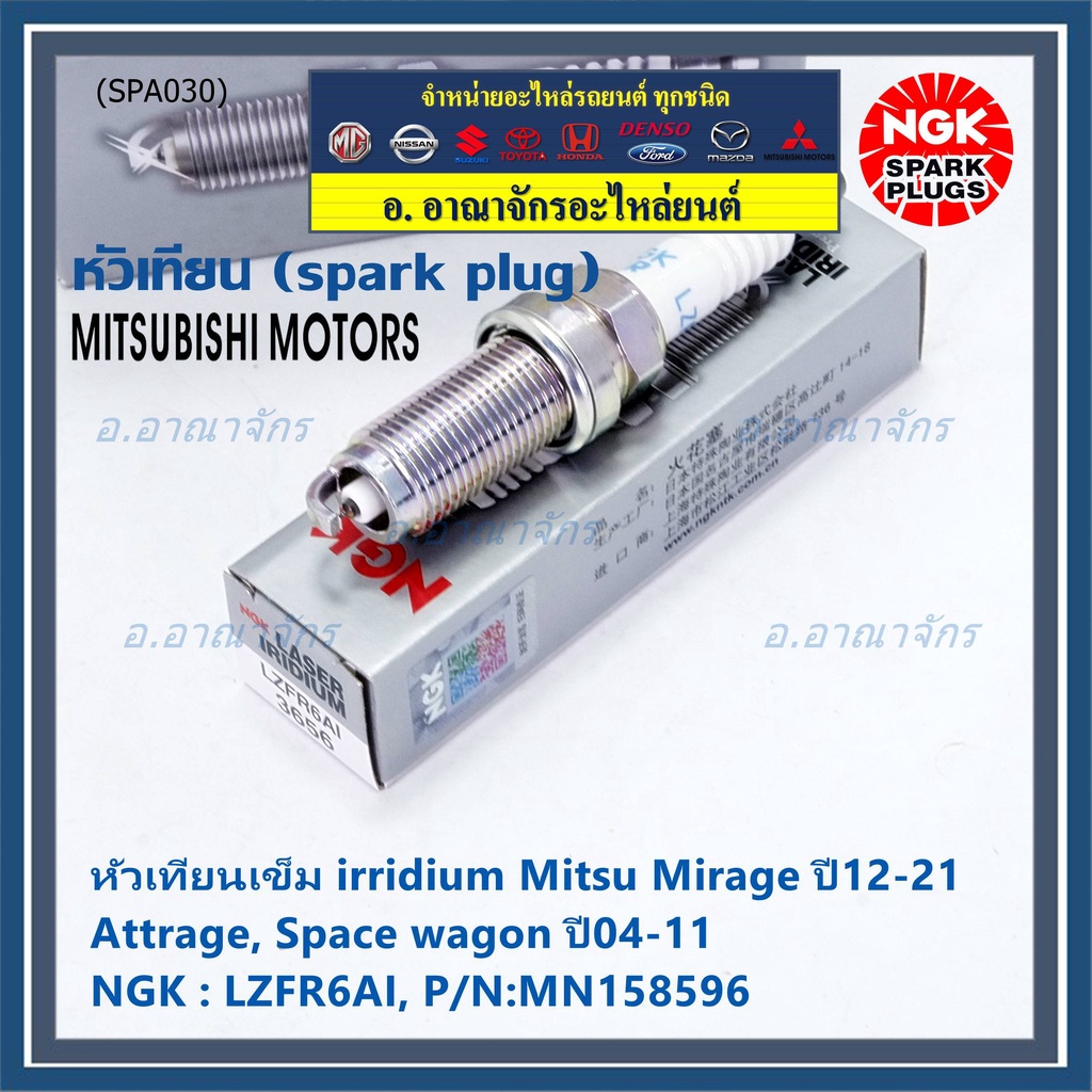 แท้100-ngk-100-000km-ราคา-4หัว-หัวเทียนเข็ม-irridium-mitsu-mirage-ปี12-21-attrage-space-wagon-ปี04-11-lzfr6ai