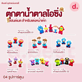 ตุ๊กตาน้ำตาลไอซิ่งรูปการ์ตูน 4 แฮนด์เมดสำหรับแต่งหน้าเค้ก (คละแบบได้)