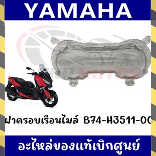 กรอบเรือนไมล์ YAMAHA XMAX300 ปี2017-2022