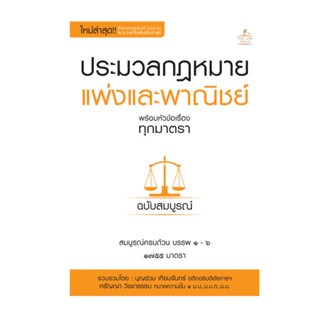 B2S หนังสือ ประมวลกฎหมายแพ่งและพาณิชย์ พร้อมหัวข้อเรื่องทุกมาตรา ฉบับสมบูรณ์