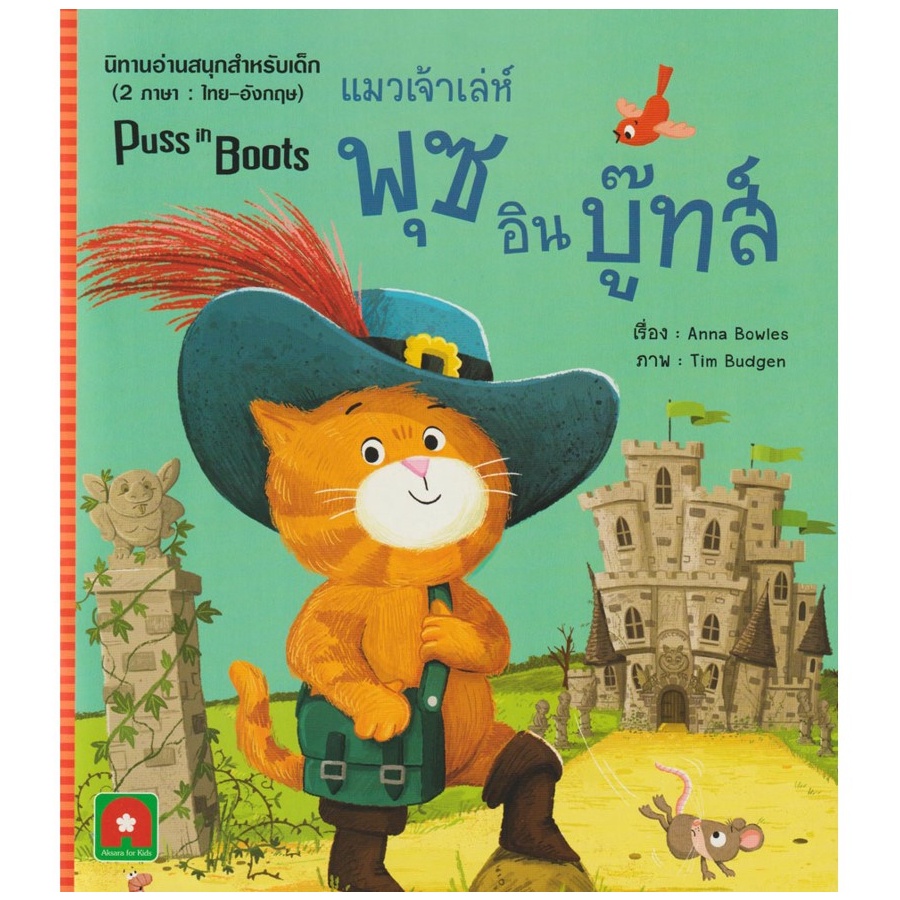 b2s-หนังสือ-พุซอินบู๊ทส์-แมวเจ้าเล่ห์-นิทาน-2-ภาษา