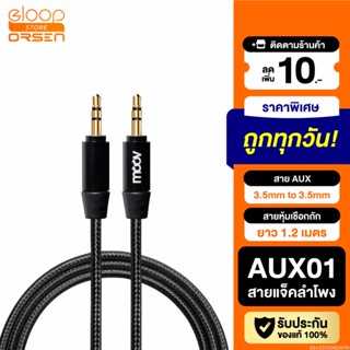 [แพ็คส่ง 1 วัน] Moov AUX01 สาย AUX 3.5mm สายลำโพง 1.2 เมตร สายแจ็คลำโพง เครื่องเสียง ในรถยนต์ สายแจ๊ค ของแท้