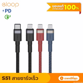 [แพ็คส่ง 1 วัน] Orsen Eloop S51 สายชาร์จเร็ว USB Type C 3A รองรับ 11 USB Type C to L Cable
