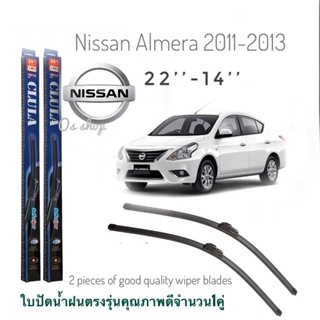 ใบปัดน้ำฝน CLULA เเพ็คคู่ NISSAN ALMERA ปี 2011-2013 ขนาด 22-14**จำนวน 1 คู่*ส่งไว*