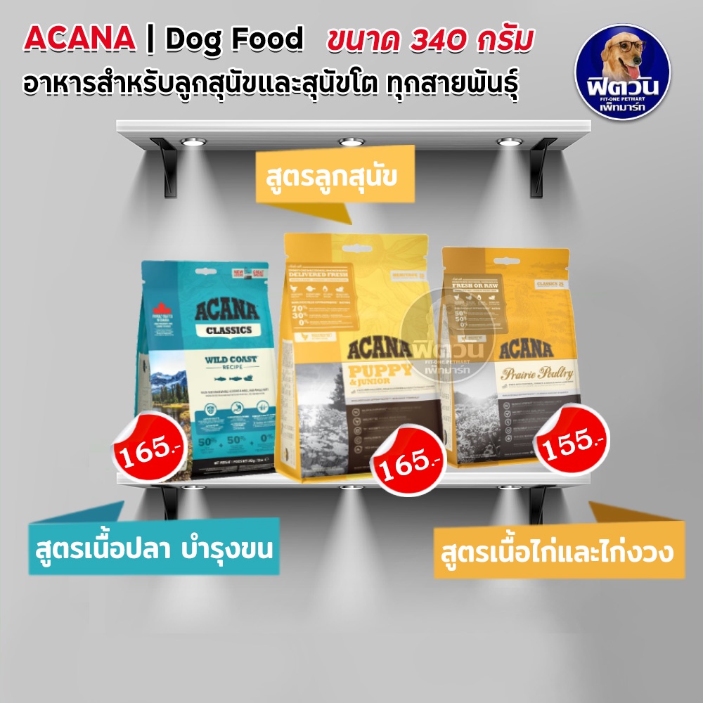 acana-อาหารสุนัข-ทุกสายพันธุ์-ขนาด-340-กรัม