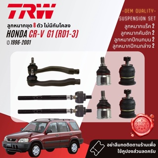 👍TRW OE. Premium👍 ลูกหมาก HONDA CR-V, CRV gen 1 1996-2001 JBJ153,JBJ480,JTE228,JTE226,JAR428, JTS7505,JTS7550,JTS7551