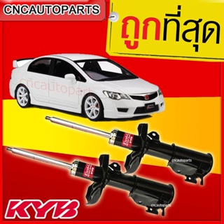 KYB โช้คอัพ Honda Civic FD ปี 2006-2011 1คู่ (ซ้าย+ขวา) รับประกัน1ปี - กดเลือก หน้า/หลัง