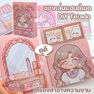 DIY Telado ของเล่นแฮนด์เมด กึ่งสําเร็จรูป เสียงเงียบ สําหรับเด็กผู้หญิง  แต่งตัวเกม ของเล่นเด็ก