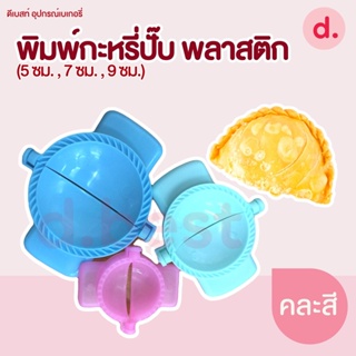 พิมพ์กะหรี่ปั๊บ พลาสติก (5ซม- 7ซม - 9ซม)