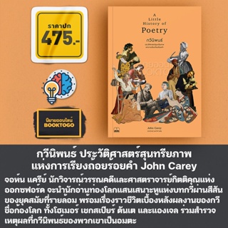 (พร้อมส่ง) กวีนิพนธ์ ประวัติศาสตร์สุนทรียภาพแห่งการเรียงถ้อยร้อยคำ John Carey Bookscape