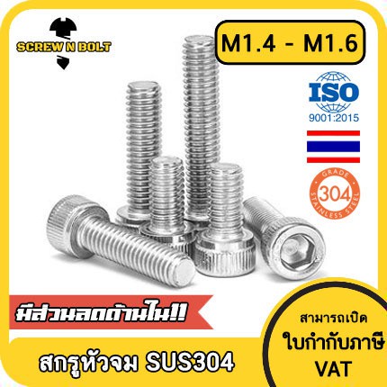 ราคาและรีวิวน็อต สกรู หัวจม สแตนเลส 304 เกลียวมิล ตลอด หยาบ M1.4 M1.6 / Hex Socket Head Cap Machine Screw SUS304 M1.4 M1.6