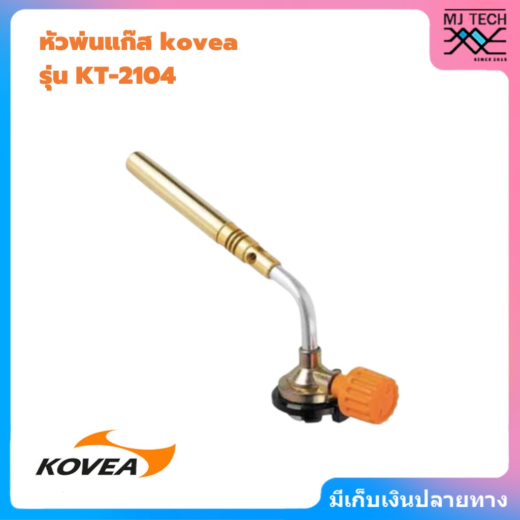 KOVEA Brazing Gas Torch KT2104 หัวพ่นไฟเอนกประสงค์ หัวเชื่อมทองเหลือง เชื่อมท่อแอร์ เชื่อมท่อทอ