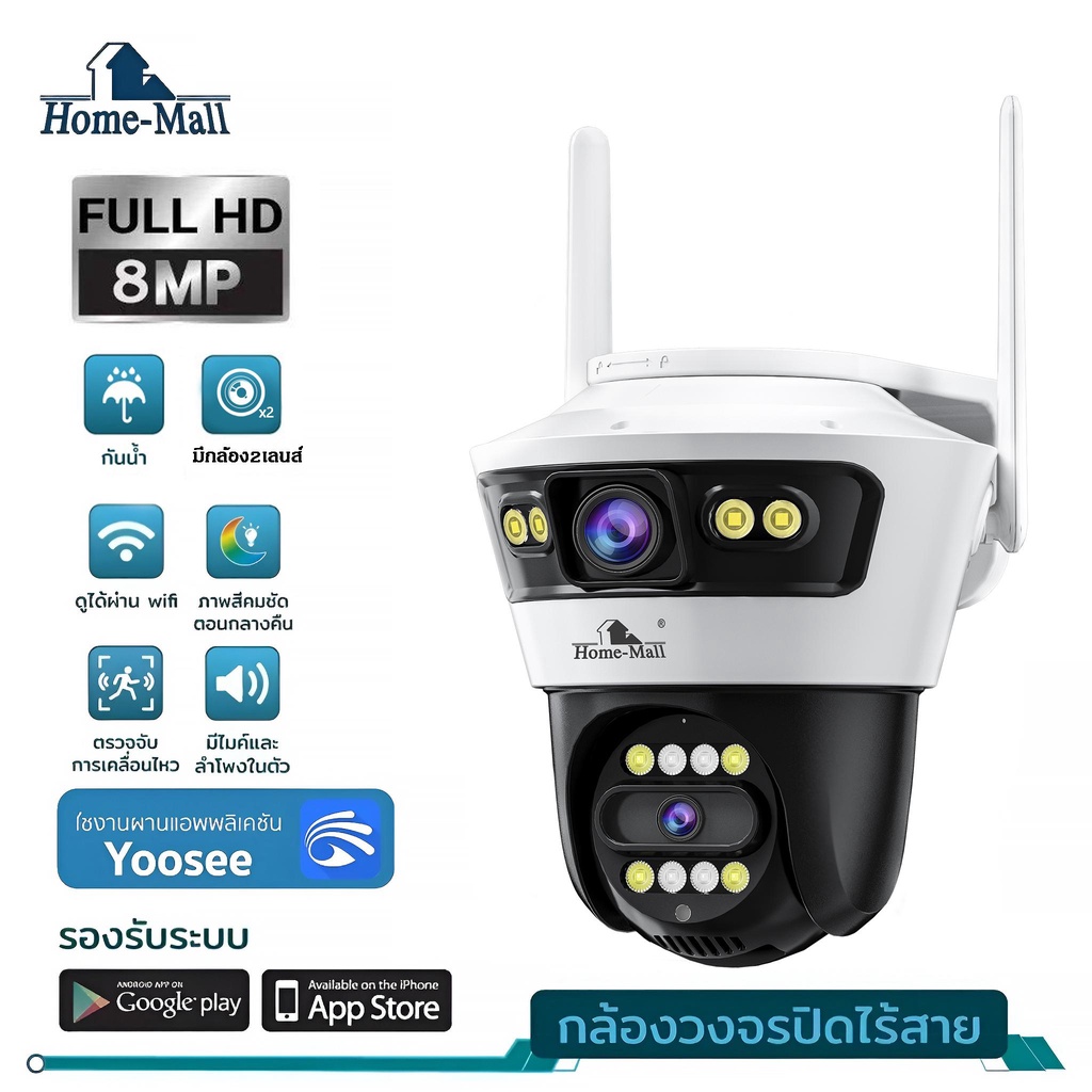 HOME-MALL กล้องวงจรปิดกันน้ำ 8MP 2เลนส์ ดูกล้อง2จอในเวลาเดียวกัน เชื่อมไวไฟ2.4G ภาพสีสดใส app yoosee