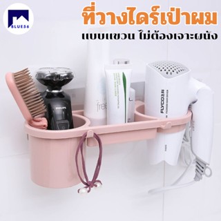 Blue56 พร้อมส่ง ที่วาง ที่เเขวนไดร์เป่าผม ติดผนังไม่ต้องเจาะ ชั้นวางอุปกรณ์ทำผม