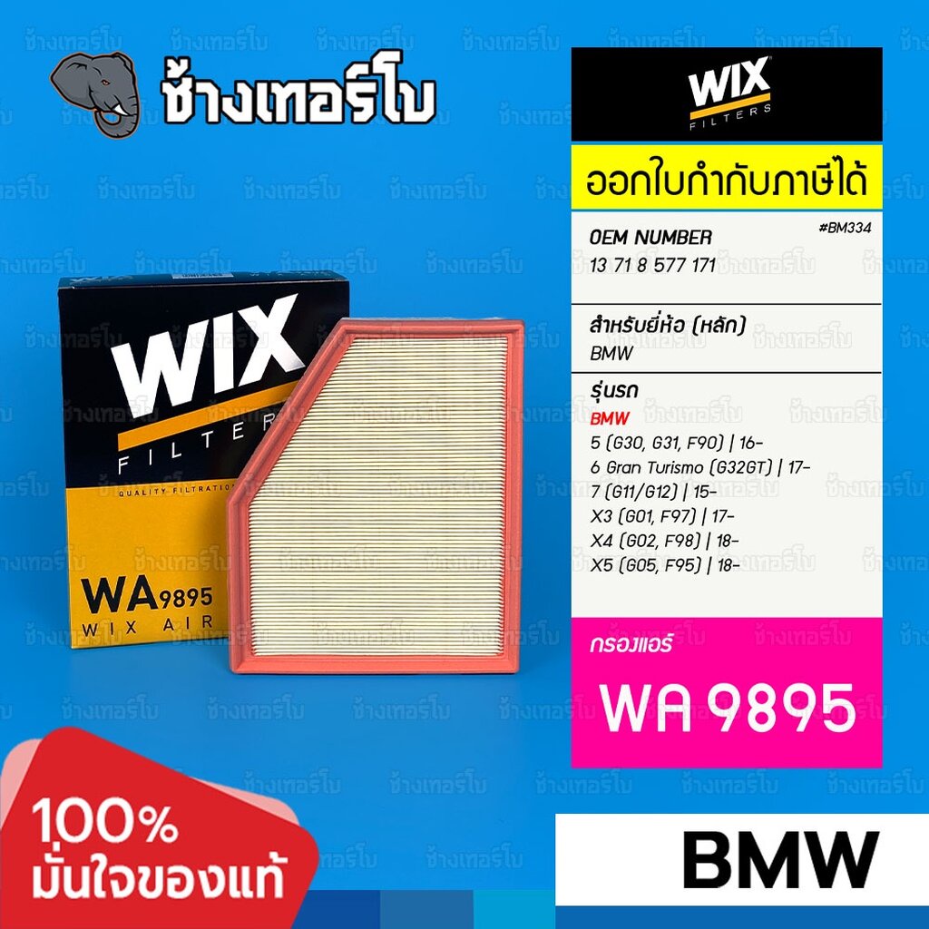 #BM335 [WA9895] กรองอากาศ สำหรับ BMW 5(G30/G31/F90), 6(G32GT), 7(G11 ...