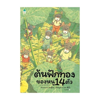 Amarin Kids (อมรินทร์ คิดส์) หนังสือ ต้นฟักทองของหนู 14 ตัว (ปกแข็ง)