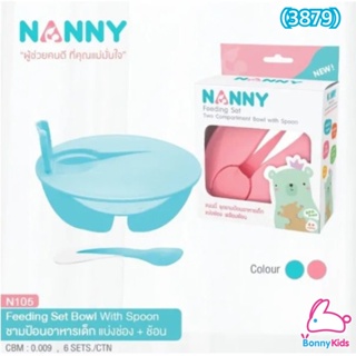 (3879) NANNY แนนนี่ ชามข้าวเด็กพร้อมช้อน