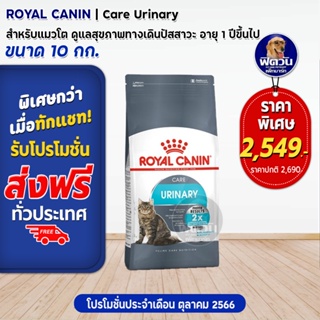 ROYAL CANIN URINARY CARE(ADULT)อ.แมวโต1ปีขึ้นไป ดูแลระบบปัสสาวะ,ป้องกันเป็นนิ่ว 10 KG.