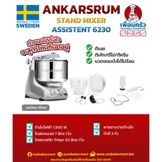 เครื่องผสมแป้ง Ankarsrum Assistent 6230 ขนาด 7 ลิตร จากสวีเดน สีเงิน Jubilee Silver (13-6995)