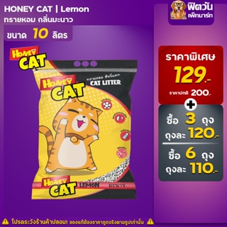ทรายแมว Honey Cat ทรายหอม กลิ่นมะนาว 10 ลิตร (จำนวนx3ถุง)