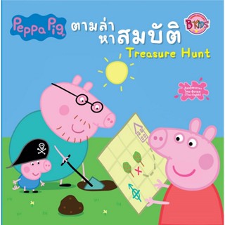 B2S หนังสือ Peppa Pig เป๊ปป้าไปเที่ยววันหยุด Peppa Goes on Holiday