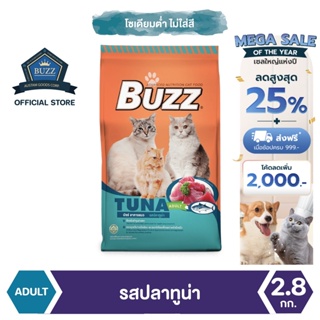 Buzz Balanced อาหารแมว รสปลาทูน่า สำหรับแมวโต &gt; 1 ปีขึ้นไป ทุกสายพันธุ์ 2.8 kg