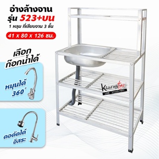 อ่างล้างจาน ซิ้งล้างจาน 1 หลุม 3 ชั้น ที่เสียบจาน 2 ชั้น ด้านข้างแผงซีก ต่อบน 41x80x126 ซม.(รุ่น 523+บน)ทนแดด ทนฝน ไม่ผุ