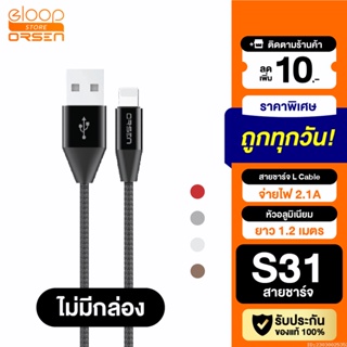 [แพ็คส่ง 1 วัน] Eloop S31 ไม่มีกล่อง สายชาร์จ L Cable 2.1A USB Charge &amp; Sync Data ยาว 1.2 เมตร Orsen แท้