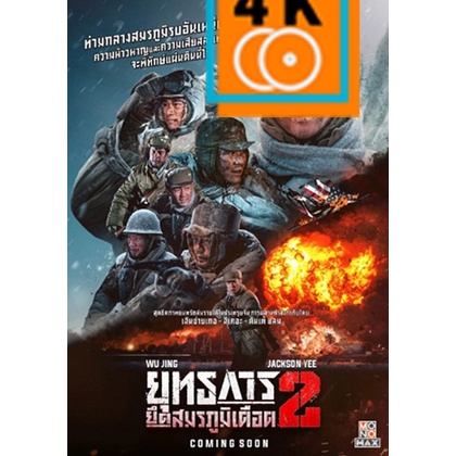 dvd-หนังจีน-the-battle-at-lake-changjin-2-2022-ยุทธการยึดสมรภูมิเดือด-2-แผ่นภาพยนตร์ดีวีดีพากย์ไทย-จีน-ซับไทย-อังกฤษ