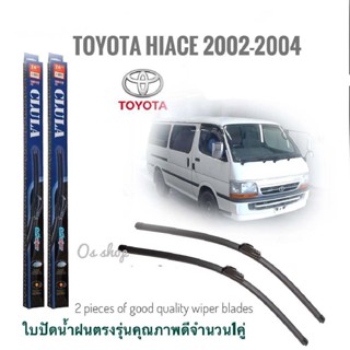 ใบปัดน้ำฝน CLULA เเพ็คคู่ TOYOTA HIACE ปี 1989-2004 ขนาด 21-17 จำนวน 1 คู่* ส่งจาก กทม *