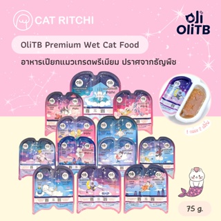 [🚚พร้อมส่ง] OliTB🇨🇦 อาหารเปียกแมวพรีเมียม ปราศจากธัญพืช นำเข้าจากแคนาดา 12 นักษัตร 75 กรัม