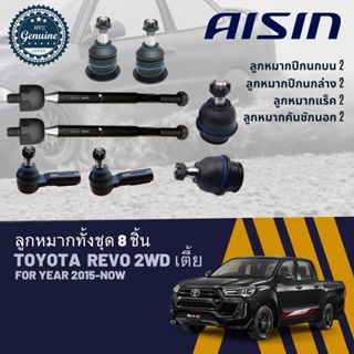 👍 AISIN OEM Part👍  ลูกหมาก  Toyota Revo 2WD ตัวเตี้ย ปี 2015-NOW JBJT4030,JBJT4031,JTRT4034, JAJT4026,JRST4029