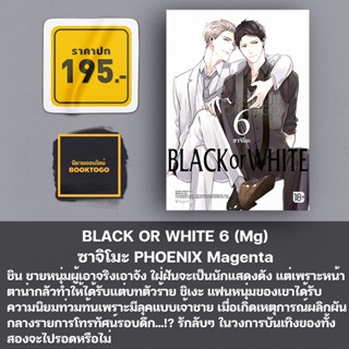 (พร้อมส่ง) BLACK OR WHITE เล่ม 1-6 (Mg) ซาจิโมะ PHOENIX Magenta