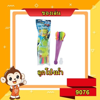 ลูกโป่งน้ำ Happy Balloons 1 ช่อ 37 ลูก 1x12 ชิ้น