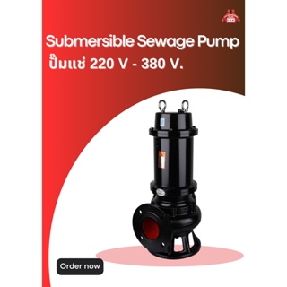 ปั๊มแช่ 220 V - 380 V. Submersible Sewage Pump ปั้มจุ่ม