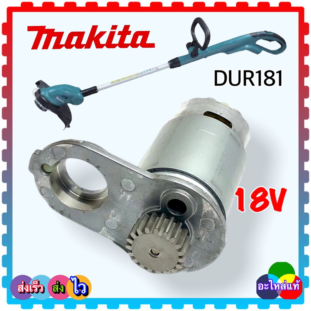 (328แท้) มอเตอร์เครื่องตัดหญ้าไร้สDUR181 ,DUR181Z, DUR14าย สายเอ็น MAKITA อะไหล่ DUR18115 DC