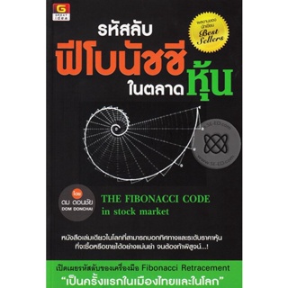 Bundanjai (หนังสือการบริหารและลงทุน) รหัสลับฟีโบนัชชีในตลาดหุ้น : The Fibonacci Code in Stock Market