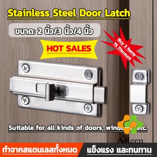 Arleen กลอนประตู ห้องน้ำ สเตนเลสแท้ พร้อมสกูร 2นิ้ว 3นิ้ว 4นิ้ว Stainless steel locks